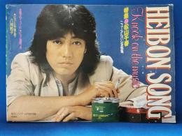 平凡ソング　HEIBONSONG　平凡1980年6月号付録