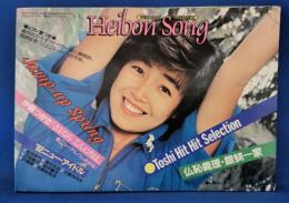 平凡ソング　HEIBONSONG　平凡1982年4月号付録