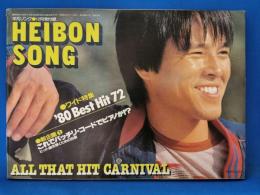 平凡ソング　HEIBONSONG　平凡1980年12月号付録
