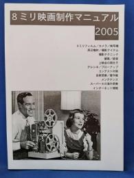 ８ミリ映画製作マニュアル　2005（第５版）