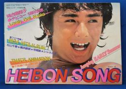平凡ソング　HEIBONSONG　平凡1981年7月号付録