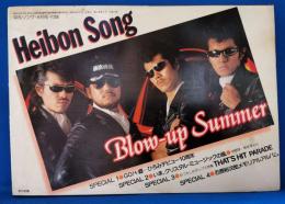 平凡ソング　HEIBONSONG　平凡1981年8月号付録