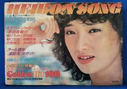 平凡ソング　HEIBONSONG　平凡1979年11月号付録