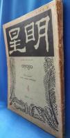明星 第2巻 第4号 鴎外先生第二記念号