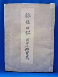稲住日記