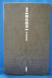 詩集 解体都市