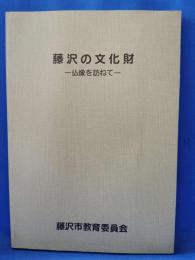 藤沢の文化財 仏像を訪ねて