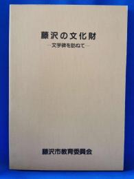 藤沢の文化財 文学碑を訪ねて