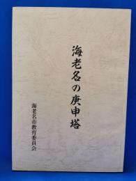 海老名の庚申塔