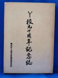 Y校九十周年記念誌
