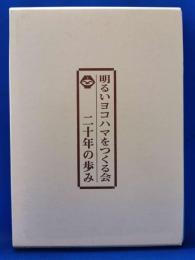 明るいヨコハマをつくる会 二十年の歩み