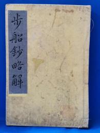 歩船抄略解　上巻