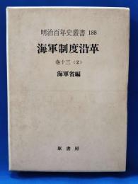 海軍制度沿革　巻十三<2>　