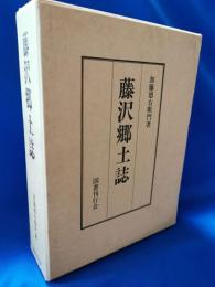藤沢郷土誌