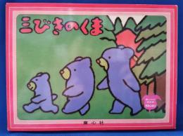 童心社の家庭用かみしばい　三びきのくま