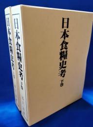 日本食糧史考 上下巻揃