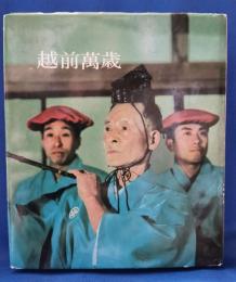 越前萬歳