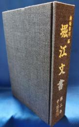 堀江文書　第二巻　中・近世（1）