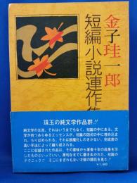 金子珪一郎短編小説連作集