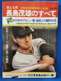 週刊サンケイ臨時増刊　保存版　燃える男長島茂雄のすべて