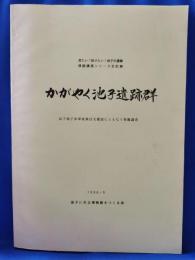 かがやく池子遺跡群 逗子池子米軍家族住宅建設にともなう発掘調査