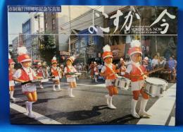 よこすか 今　市制施行80周年記念写真集