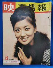 映画情報　昭和37年12月号