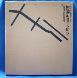 横浜・開港の舞台　関内街並復元絵図　横浜・中区制70周年記念
