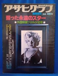 アサヒグラフ　特別増刊12・5　蘇った永遠のスター　外国プロマイド60年