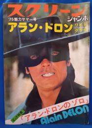 スクリーンジャンボ　1975年魅力サマー号　ビッグ特集「アラン・ドロンのゾロ」