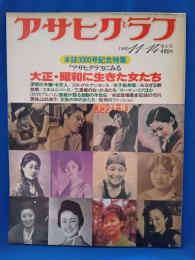 アサヒグラフ　11-14増大号　本誌3000号記念特集「大正・昭和に生きた女たち」
