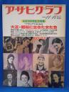 アサヒグラフ　11-14増大号　本誌3000号記念特集「大正・昭和に生きた女たち」