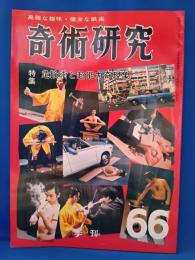 奇術研究66　（昭和48年3月発行）　特集：危険術と超能力奇現象