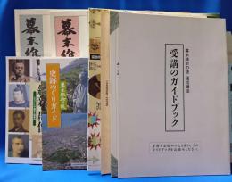 幕末維新の謎 通信講座 教材 揃い