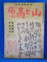 関東中心ハイキング雑誌　　『山と高原』　創刊号〜終刊号(第60号） 1冊欠