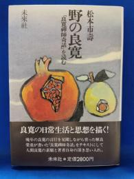 野の良寛 : 『良寛禅師奇話』を読む