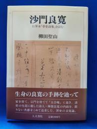 沙門良寛 : 自筆本「草堂詩集」を読む