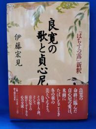 良寛の歌と貞心尼 : 『はちすの露』新釈