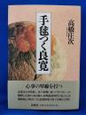 手毬つく良寛