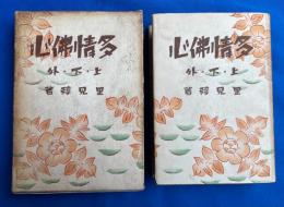 多情佛心　上・下・外　＜春陽堂版・1冊本＞