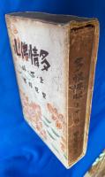 多情佛心　上・下・外　＜春陽堂版・1冊本＞