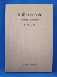 良寛つれづれ : 『良寛遺墨集』復刻記念文集