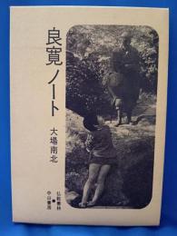 良寛ノート