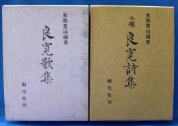 全釈　良寛詩集・良寛歌集 2冊