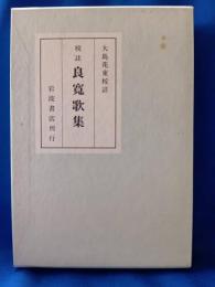 良寛歌集 : 校註