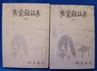 良寛雑話集