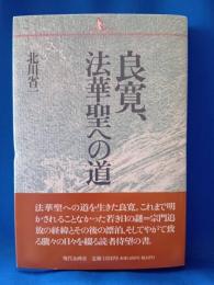 良寛、法華聖への道
