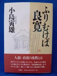 ふりむけば良寛