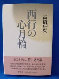 西行の心月輪