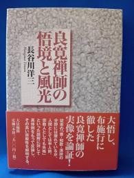 良寛禅師の悟境と風光
